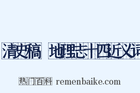 清史稿·地理志十四近义词是什么意思的图片